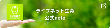 ライフネット生命公式noteのバナー画像