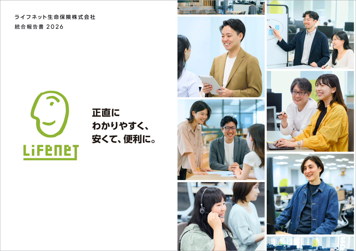 ライフネット生命保険統合報告書2026