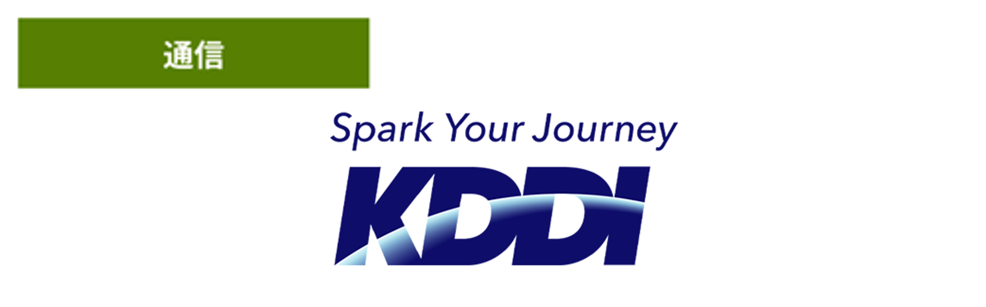 KDDI株式会社のロゴ画像。左上に「通信」のラベルがある。