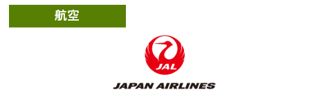 日本航空（JAL）のロゴ画像。左上に「航空」のラベルがある。