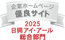 「2025 日興アイ・アール総合部門の優良サイト」の画像